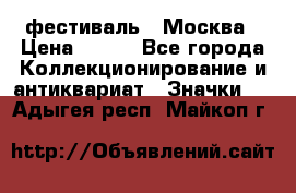 1.1) фестиваль : Москва › Цена ­ 390 - Все города Коллекционирование и антиквариат » Значки   . Адыгея респ.,Майкоп г.